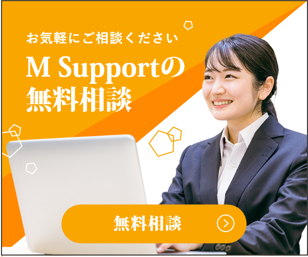 M Supportの無料相談