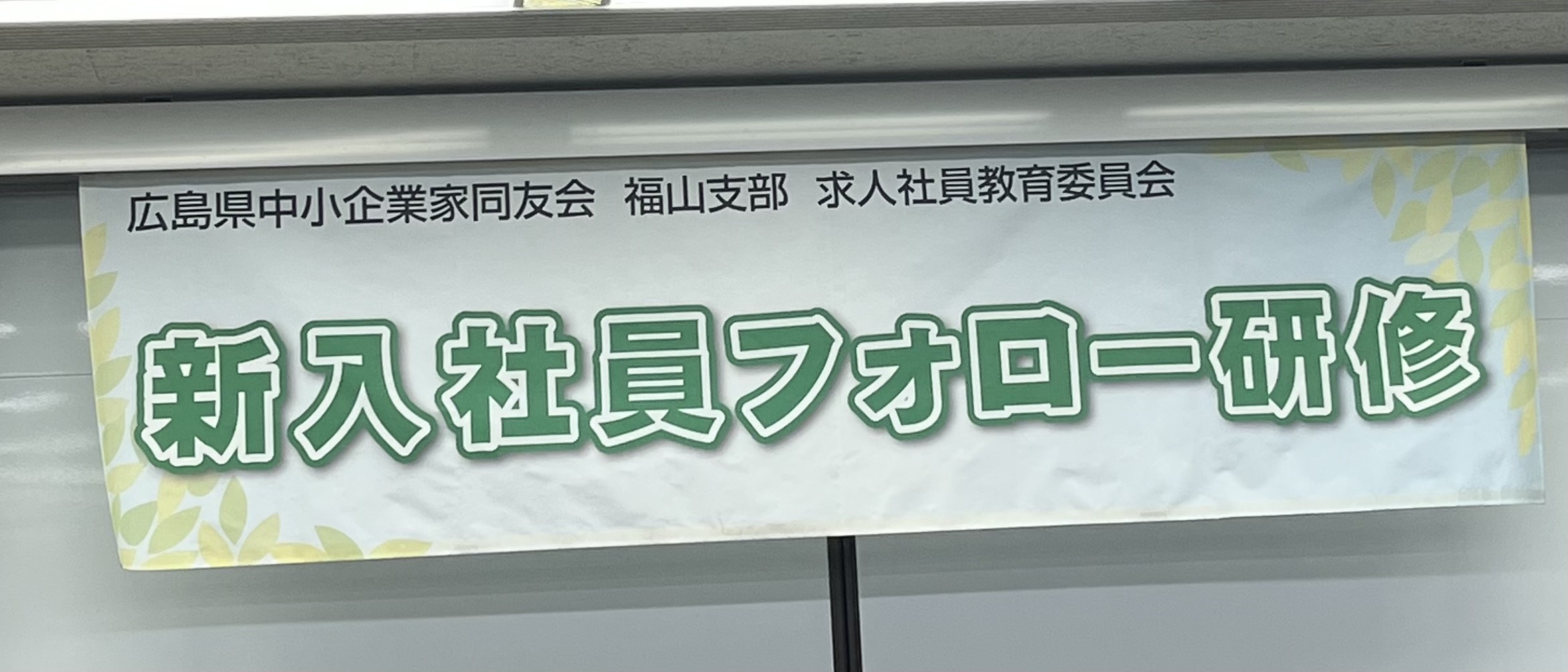 【研修レポート】新入社員フォロー研修