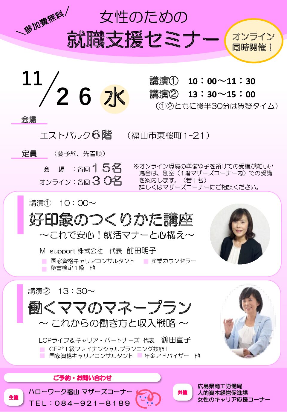 【ご参加ください！】女性のための就職支援セミナー