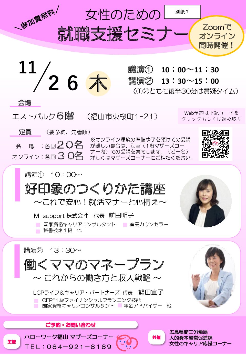 【今年もやります！】広島県ハローワーク福山主催セミナー「好印象のつくり方講座」
